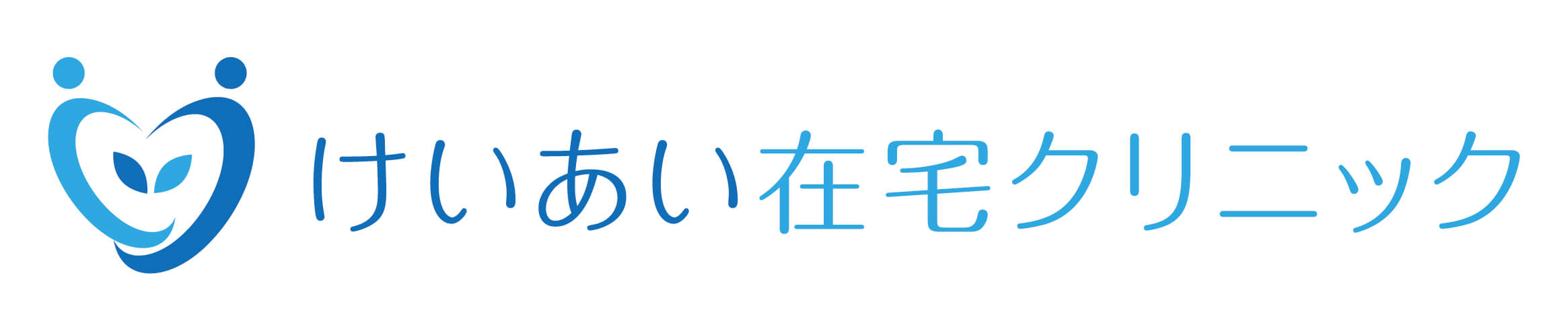 けいあい在宅クリニック